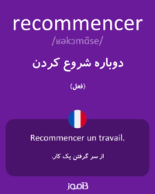  تصویر recommencer - دیکشنری انگلیسی بیاموز