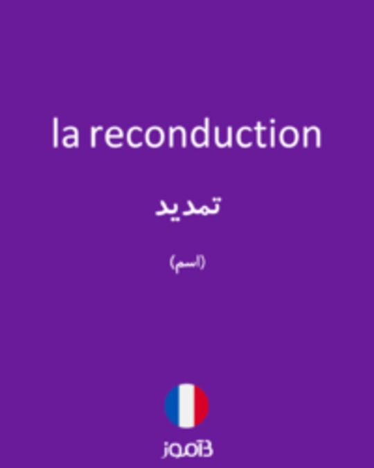  تصویر la reconduction - دیکشنری انگلیسی بیاموز