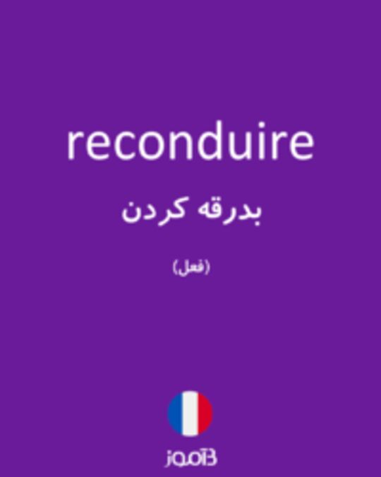  تصویر reconduire - دیکشنری انگلیسی بیاموز