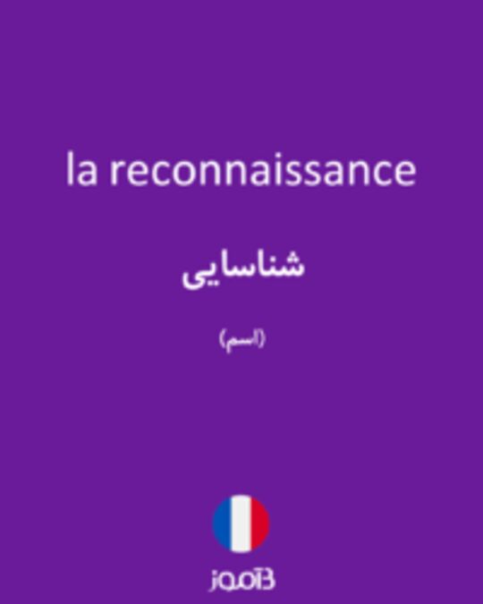  تصویر la reconnaissance - دیکشنری انگلیسی بیاموز