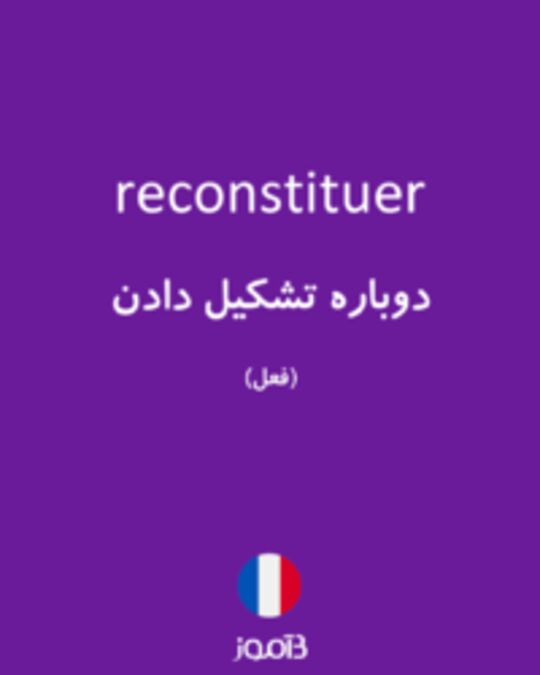  تصویر reconstituer - دیکشنری انگلیسی بیاموز