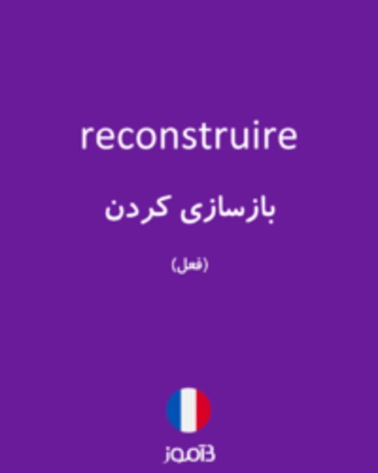  تصویر reconstruire - دیکشنری انگلیسی بیاموز