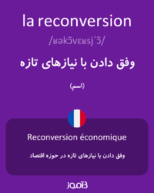  تصویر la reconversion - دیکشنری انگلیسی بیاموز