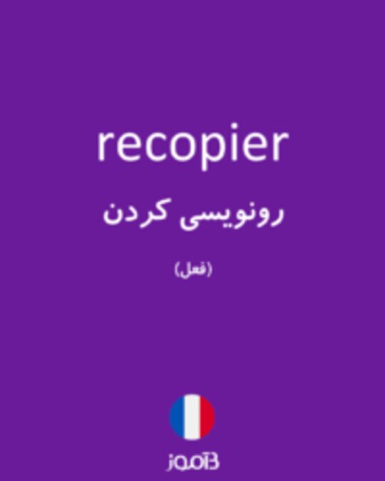  تصویر recopier - دیکشنری انگلیسی بیاموز