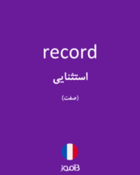  تصویر record - دیکشنری انگلیسی بیاموز