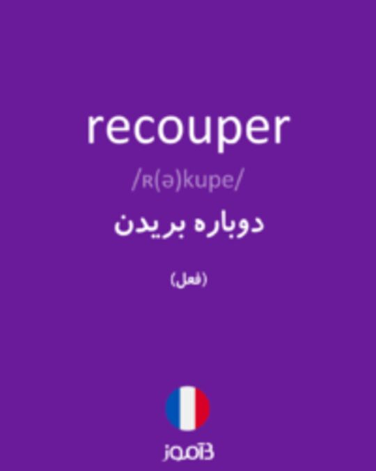  تصویر recouper - دیکشنری انگلیسی بیاموز