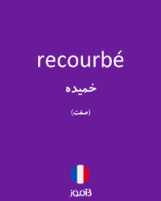  تصویر recourbé - دیکشنری انگلیسی بیاموز