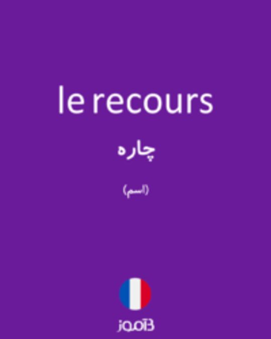  تصویر le recours - دیکشنری انگلیسی بیاموز