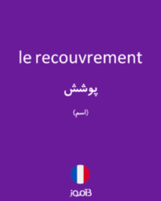  تصویر le recouvrement - دیکشنری انگلیسی بیاموز