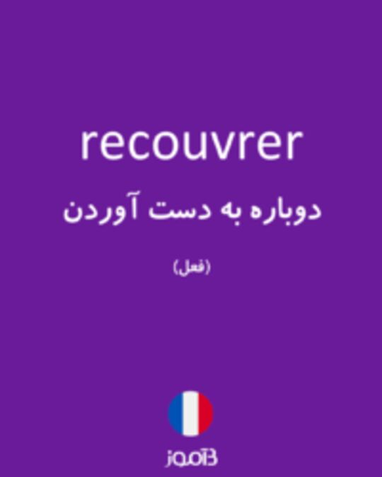  تصویر recouvrer - دیکشنری انگلیسی بیاموز