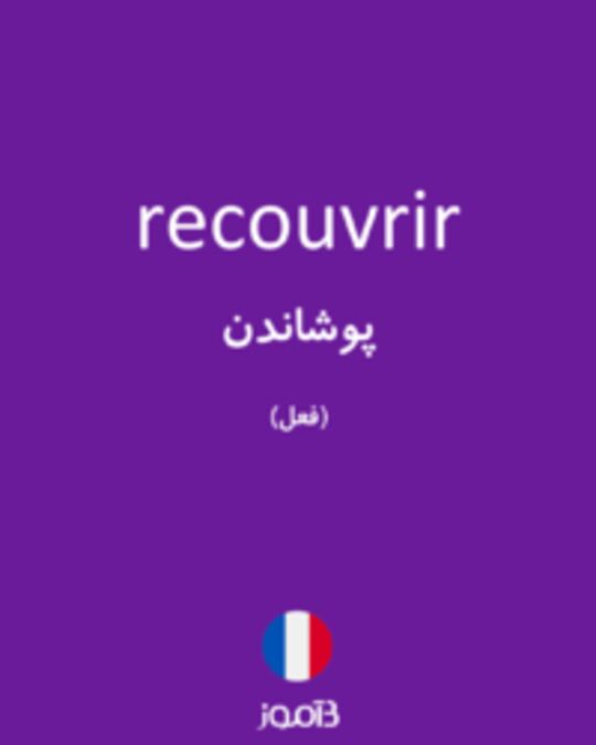  تصویر recouvrir - دیکشنری انگلیسی بیاموز