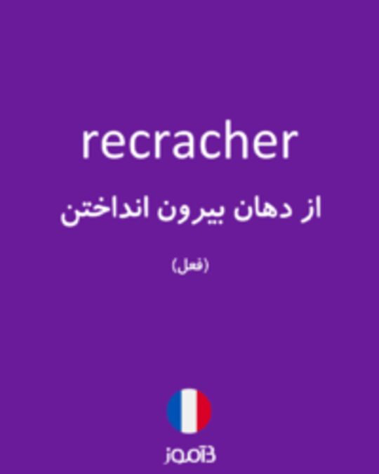  تصویر recracher - دیکشنری انگلیسی بیاموز