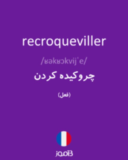  تصویر recroqueviller - دیکشنری انگلیسی بیاموز