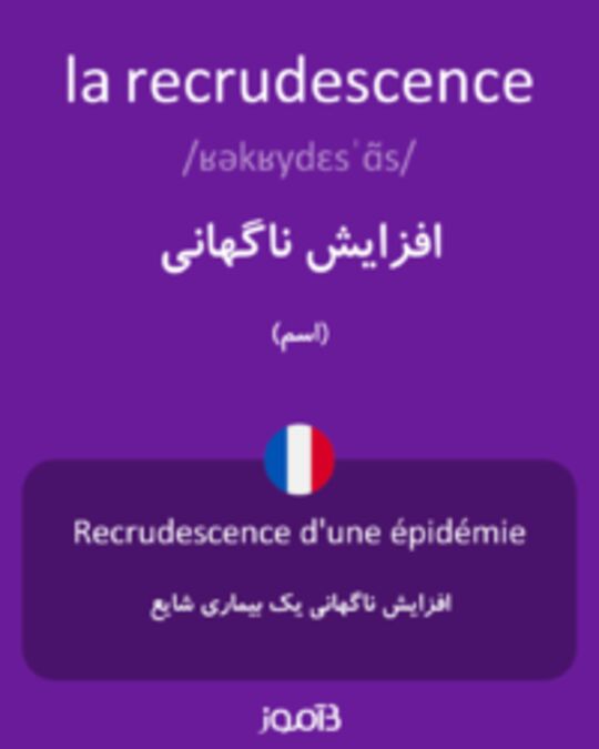  تصویر la recrudescence - دیکشنری انگلیسی بیاموز