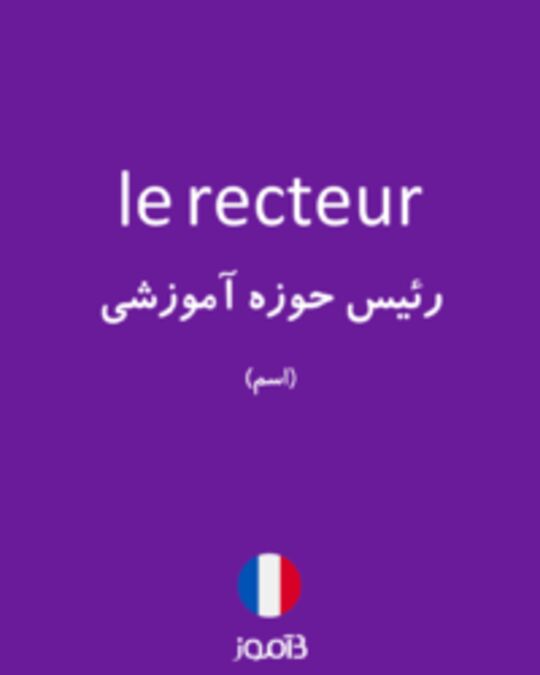  تصویر le recteur - دیکشنری انگلیسی بیاموز