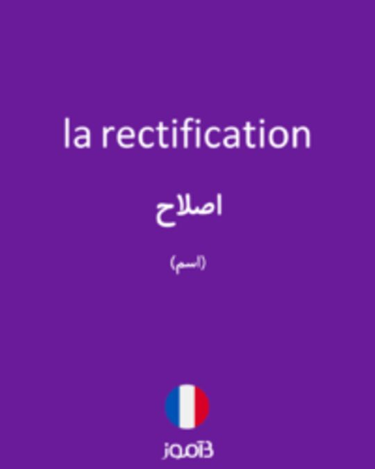  تصویر la rectification - دیکشنری انگلیسی بیاموز