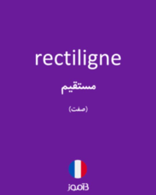  تصویر rectiligne - دیکشنری انگلیسی بیاموز