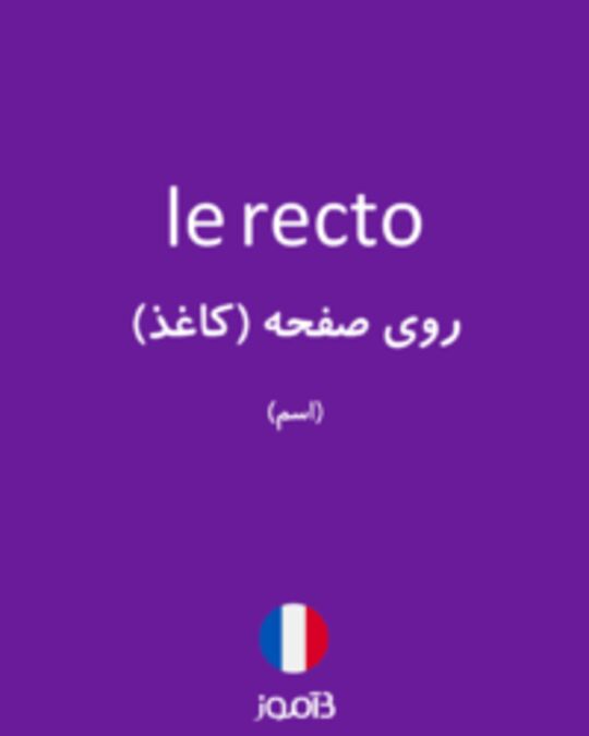  تصویر le recto - دیکشنری انگلیسی بیاموز