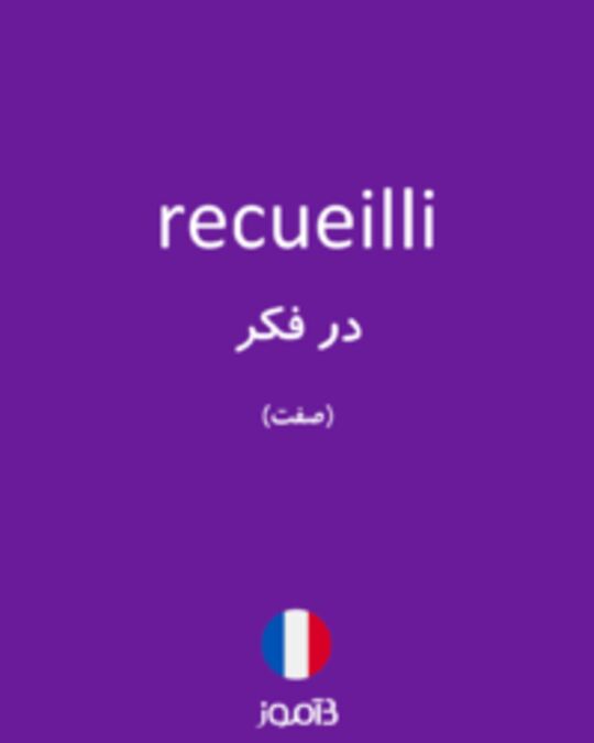  تصویر recueilli - دیکشنری انگلیسی بیاموز