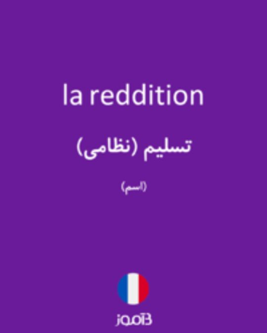  تصویر la reddition - دیکشنری انگلیسی بیاموز