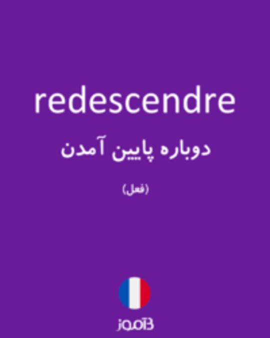  تصویر redescendre - دیکشنری انگلیسی بیاموز