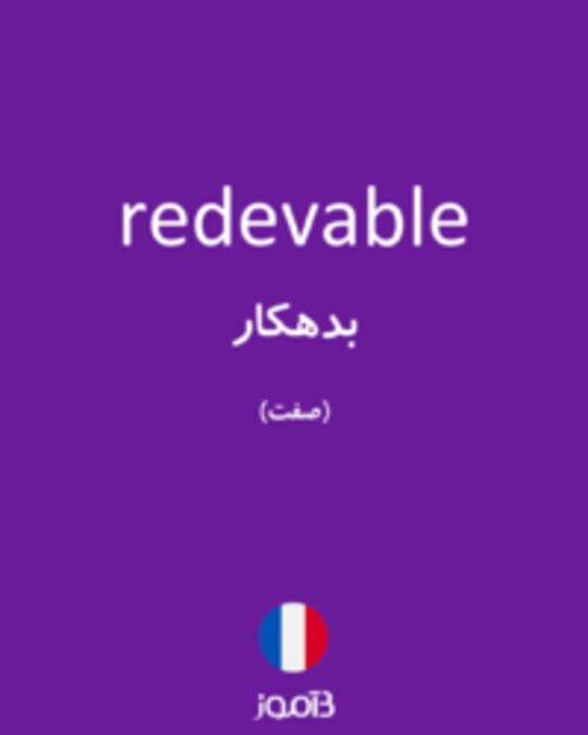  تصویر redevable - دیکشنری انگلیسی بیاموز