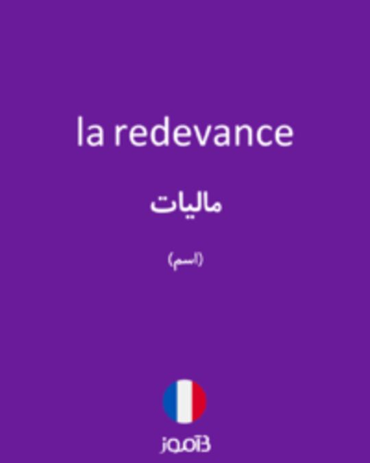  تصویر la redevance - دیکشنری انگلیسی بیاموز
