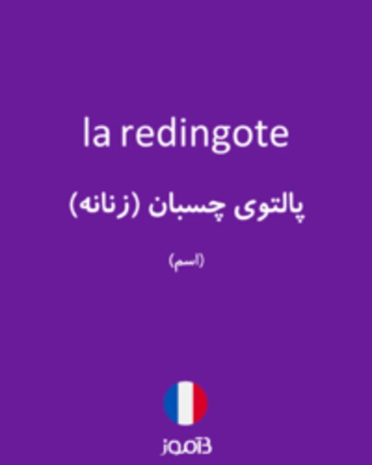  تصویر la redingote - دیکشنری انگلیسی بیاموز