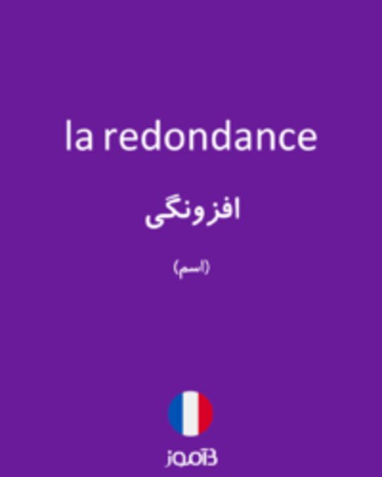  تصویر la redondance - دیکشنری انگلیسی بیاموز