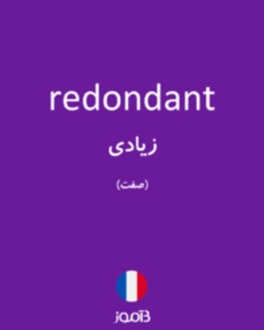  تصویر redondant - دیکشنری انگلیسی بیاموز