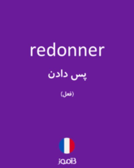  تصویر redonner - دیکشنری انگلیسی بیاموز