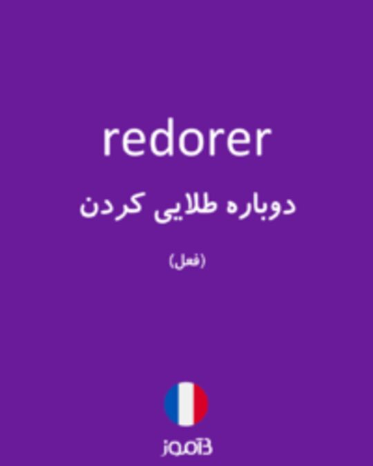  تصویر redorer - دیکشنری انگلیسی بیاموز