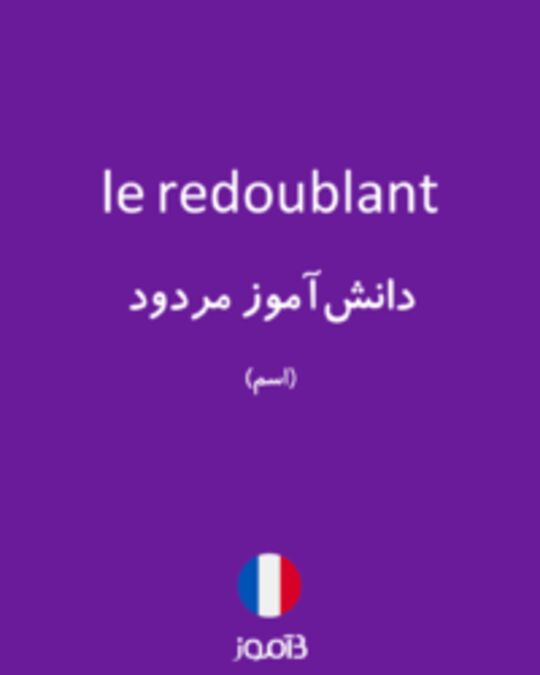  تصویر le redoublant - دیکشنری انگلیسی بیاموز