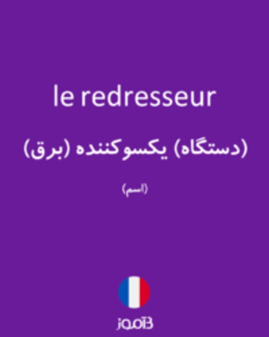  تصویر le redresseur - دیکشنری انگلیسی بیاموز