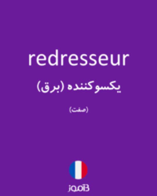  تصویر redresseur - دیکشنری انگلیسی بیاموز