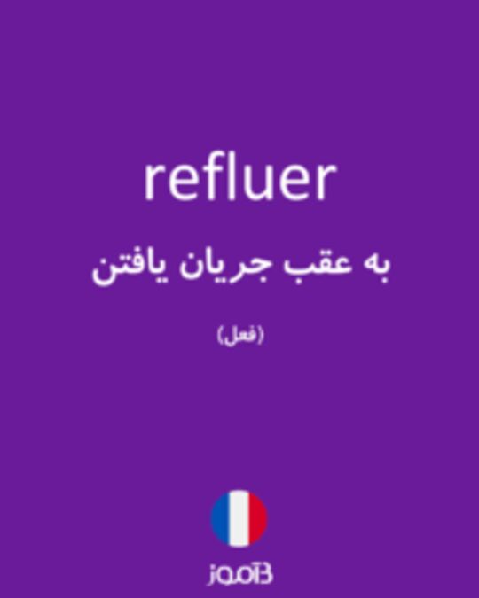  تصویر refluer - دیکشنری انگلیسی بیاموز