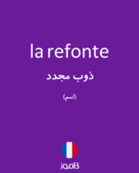  تصویر la refonte - دیکشنری انگلیسی بیاموز