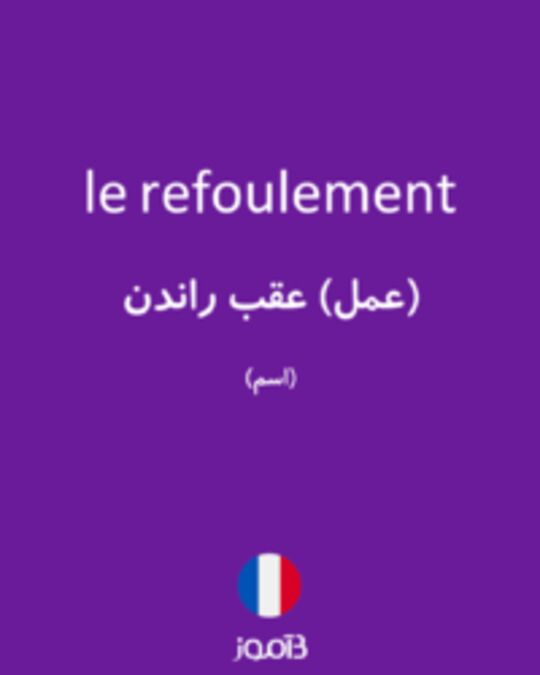  تصویر le refoulement - دیکشنری انگلیسی بیاموز