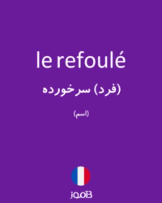  تصویر le refoulé - دیکشنری انگلیسی بیاموز