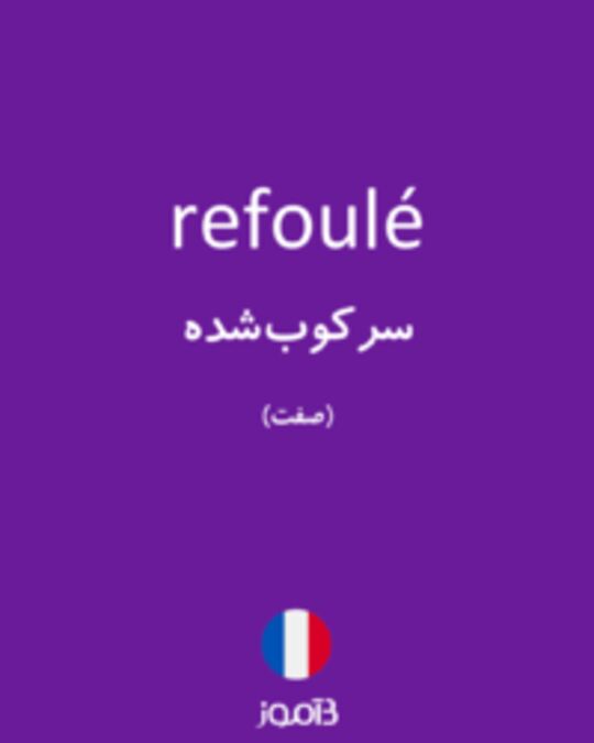  تصویر refoulé - دیکشنری انگلیسی بیاموز