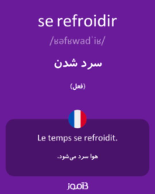  تصویر se refroidir - دیکشنری انگلیسی بیاموز