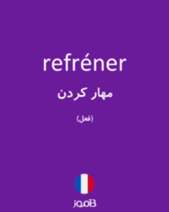  تصویر refréner - دیکشنری انگلیسی بیاموز