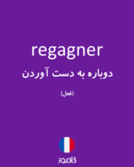  تصویر regagner - دیکشنری انگلیسی بیاموز