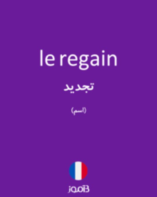  تصویر le regain - دیکشنری انگلیسی بیاموز