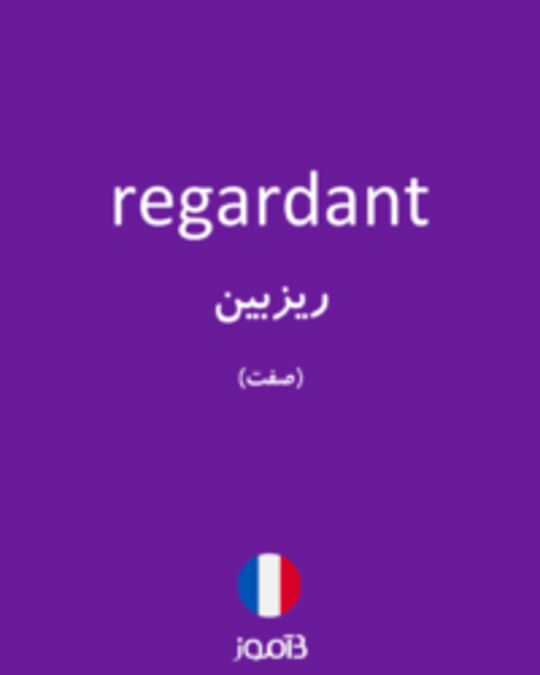  تصویر regardant - دیکشنری انگلیسی بیاموز