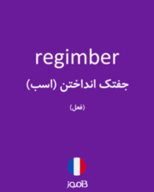  تصویر regimber - دیکشنری انگلیسی بیاموز