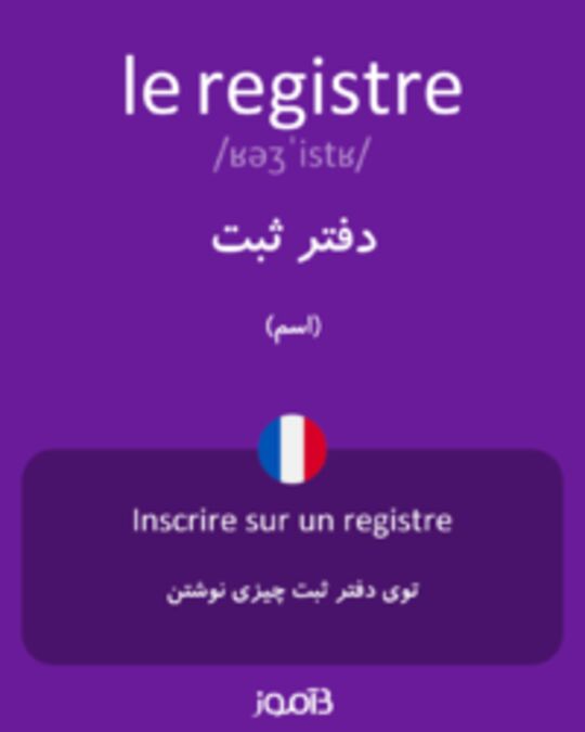  تصویر le registre - دیکشنری انگلیسی بیاموز