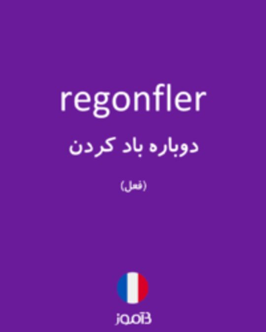  تصویر regonfler - دیکشنری انگلیسی بیاموز