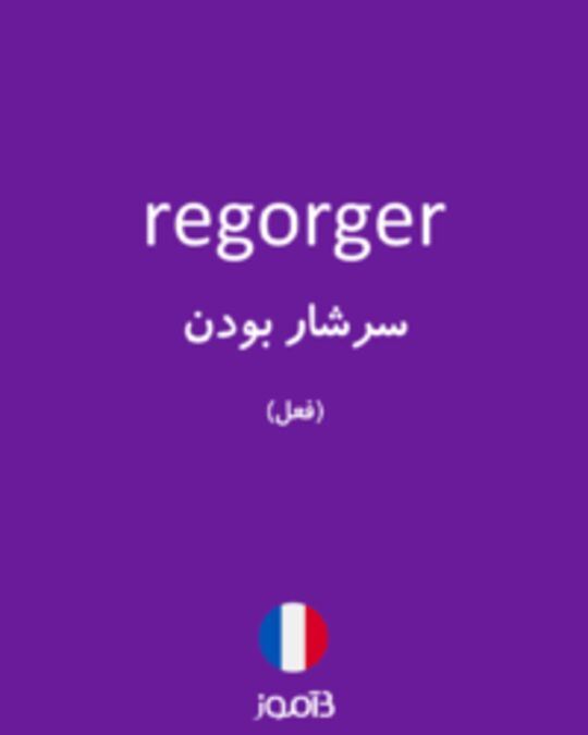  تصویر regorger - دیکشنری انگلیسی بیاموز