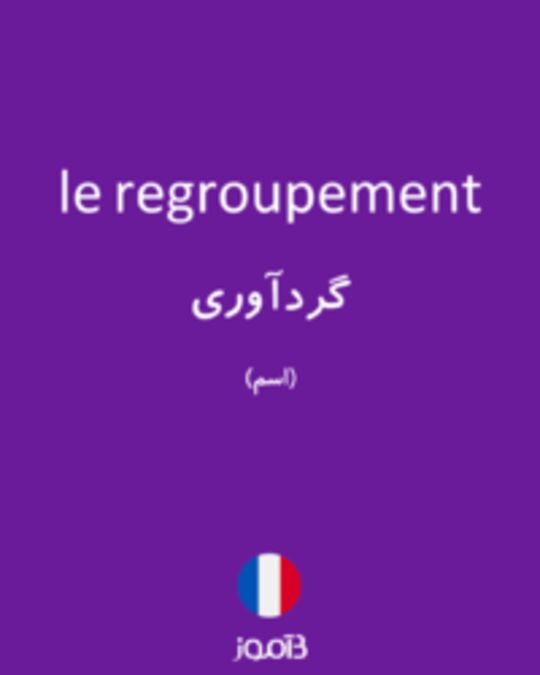  تصویر le regroupement - دیکشنری انگلیسی بیاموز